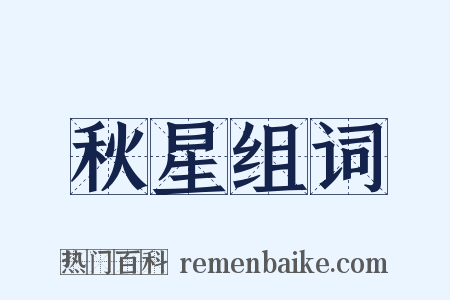 秋星组词是什么意思的图片